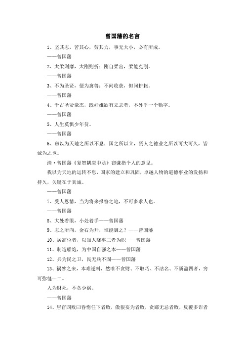 最新-曾国藩的名言 精品