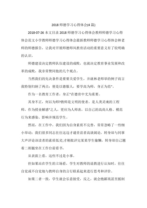 2018师德学习心得体会(4篇)