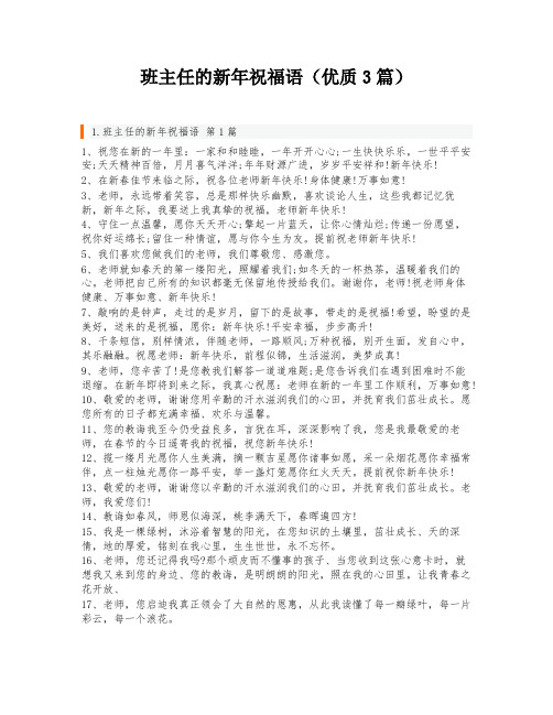 班主任的新年祝福语(优质3篇)