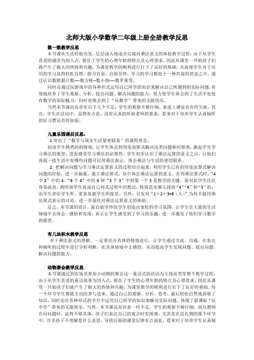 北师大版小学数学二年级上册全册教学反思