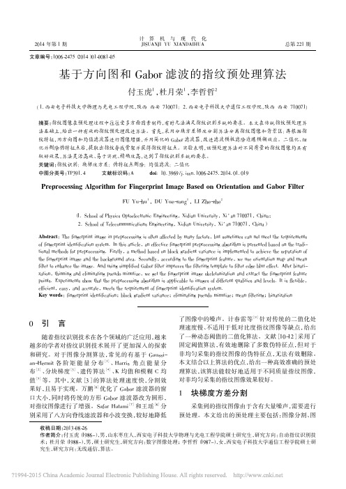 基于方向图和Gabor滤波的指纹预处理算法_付玉虎