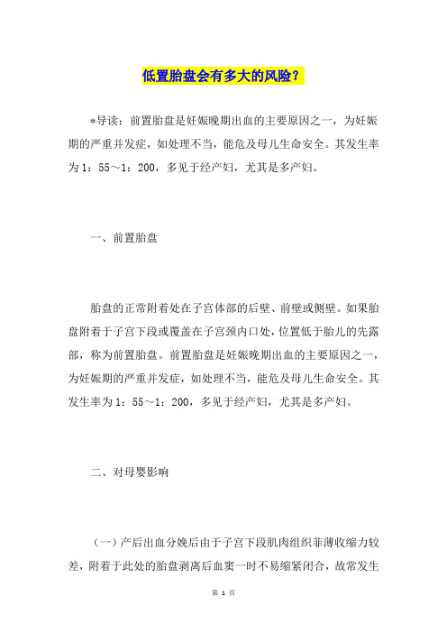低置胎盘会有多大的风险？