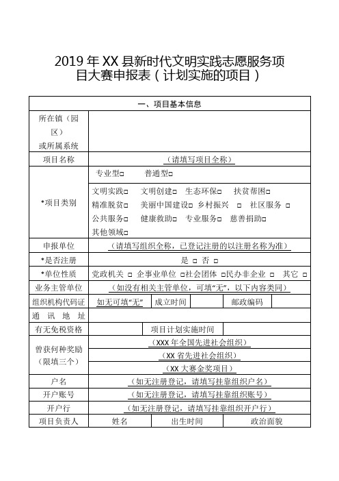 2019年XX县新时代文明实践志愿服务项目大赛申报表(计划实施的项目)【模板】