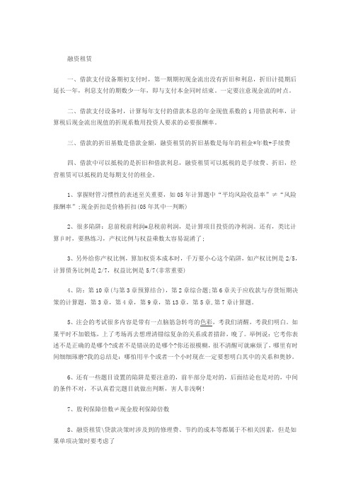 2011年注会《财管》融资租赁要点警示(8)