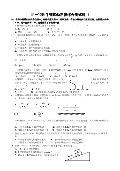 (完整word版)高一物理牛顿运动定律全章测试题