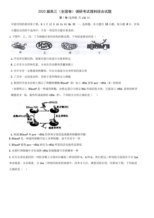 2020届高三(全国卷)调研考试理科综合试题及答案