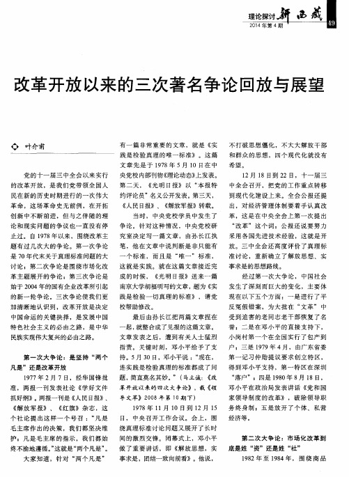 改革开放以来的三次著名争论回放与展望