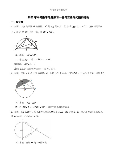 中考数学专题练习--圆与三角形问题的综合