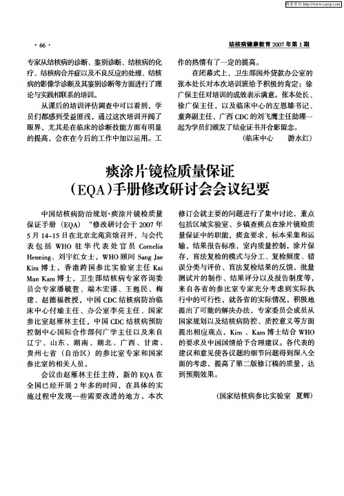 痰涂片镜检质量保证(EQA)手册修改研讨会会议纪要