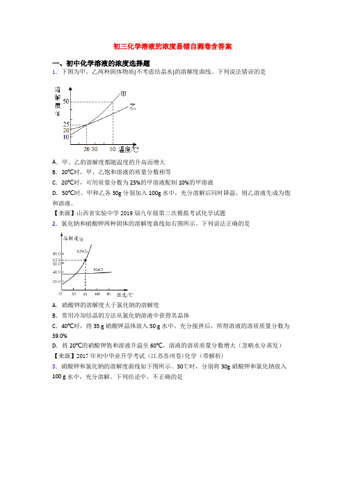 初三化学溶液的浓度易错自测卷含答案