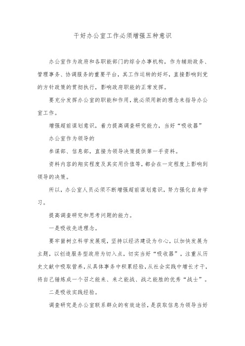 干好办公室工作必须增强五种意识.doc