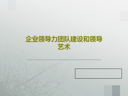 企业领导力团队建设和领导艺术23页PPT
