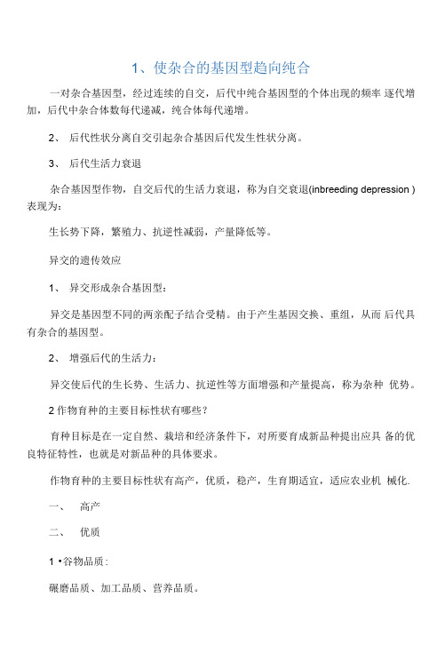 作物育种相关问题解答