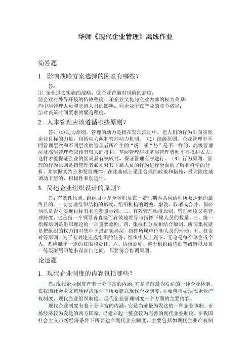 华师《现代企业管理》离线作业