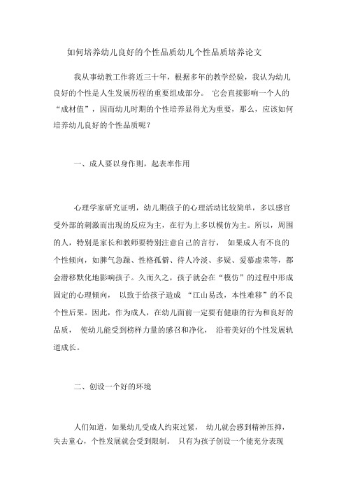 如何培养幼儿良好的个性品质幼儿个性品质培养论文