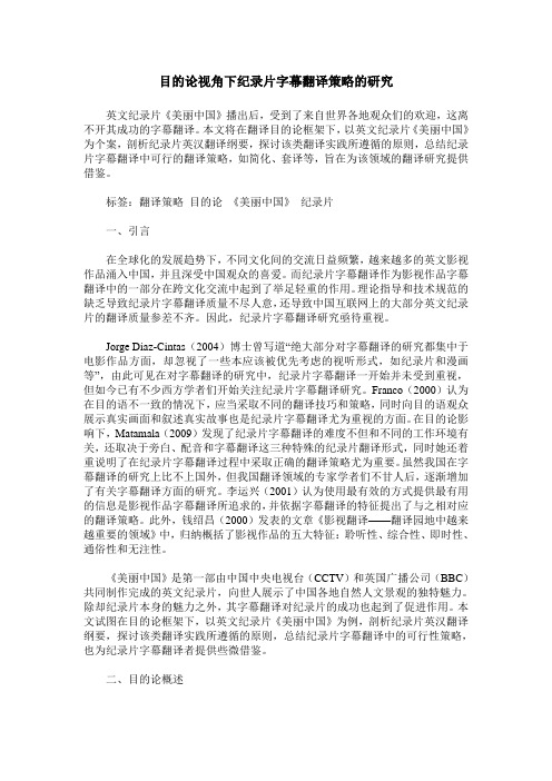 目的论视角下纪录片字幕翻译策略的研究