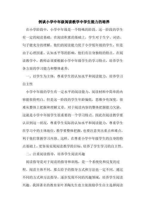 例谈小学中年级阅读教学中学生能力的培养