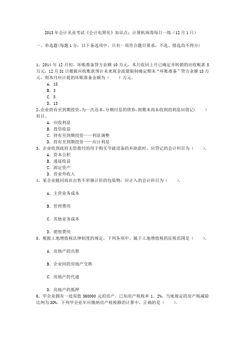 2013年会计从业考试《会计电算化》知识点：计算机病毒每日一练(12月1日)