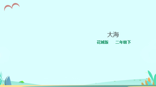 花城版小学音乐二年级下册第9课大海(课件)