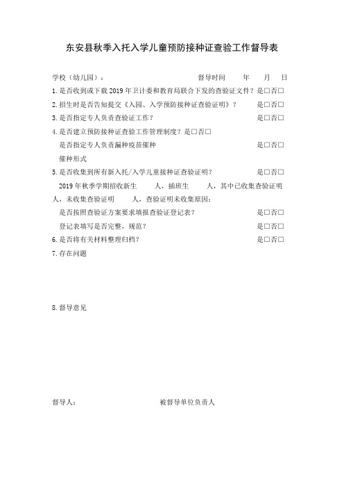 东安县秋季入托入学儿童预防接种证查验工作督导表