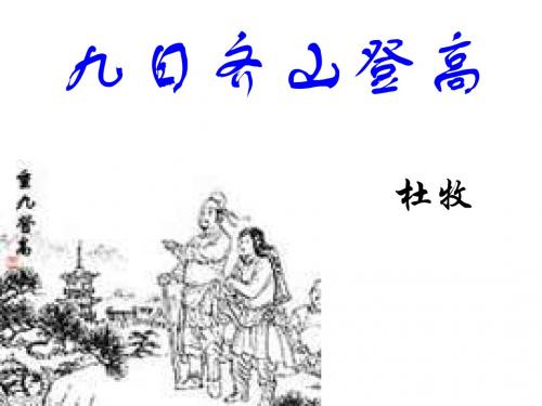 高二语文九日齐山登高(中学课件201908)