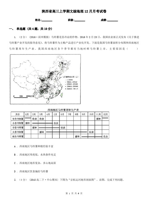 陕西省高三上学期文综地理12月月考试卷