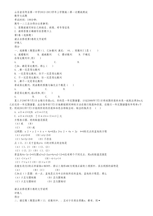 山东省聊城市东阿一中2012-2013学年高二上学期第一次模块测试数学(文)试题.pdf