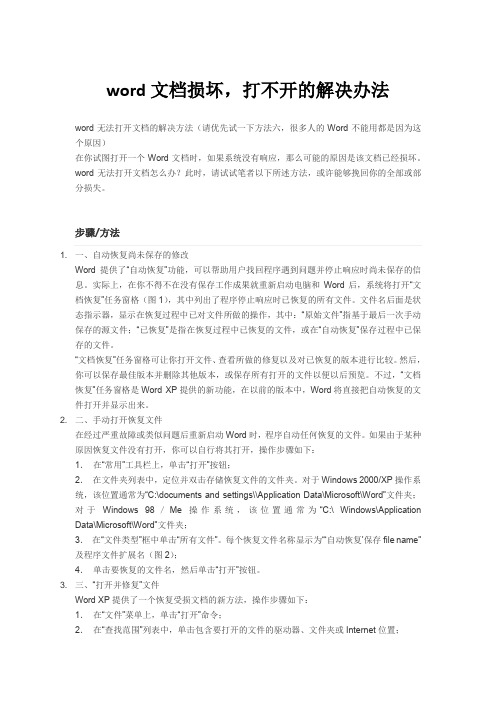 word文档损坏,打不开的解决办法