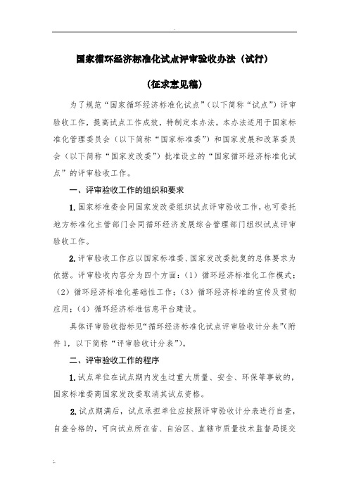 国家循环经济标准化试点评审验收办法