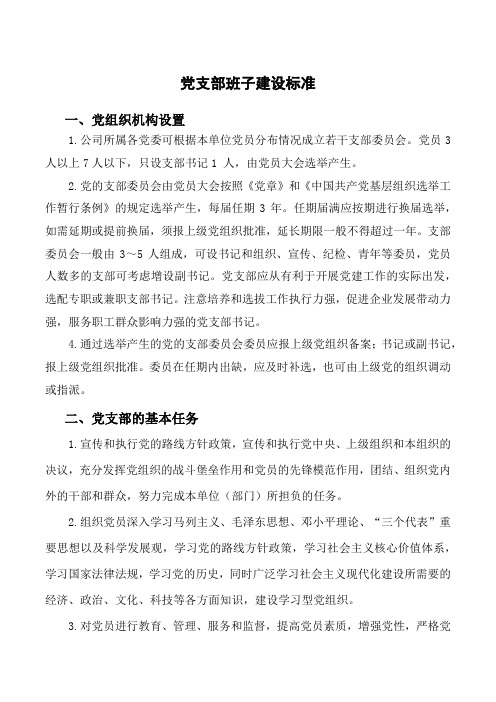 党支部班子建设标准