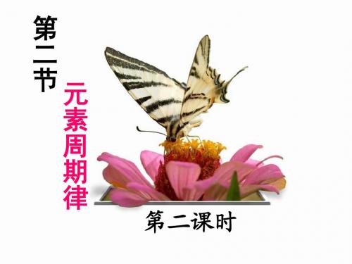 第二节  元素周期律AB