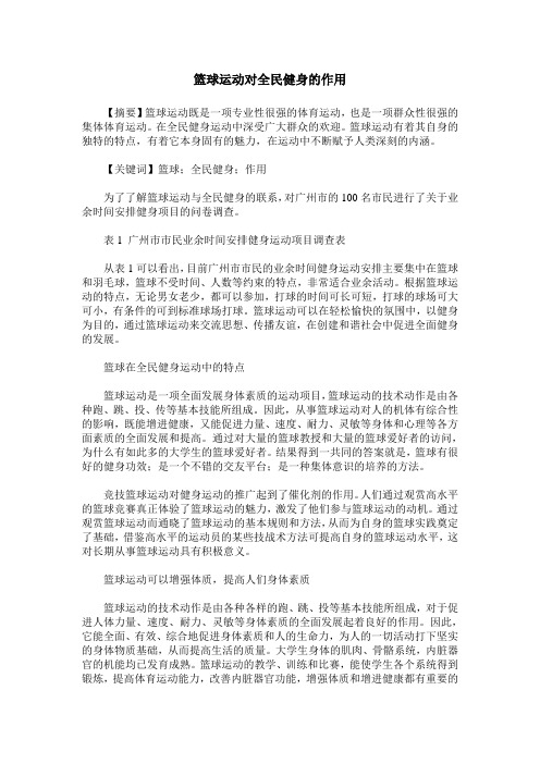 篮球运动对全民健身的作用