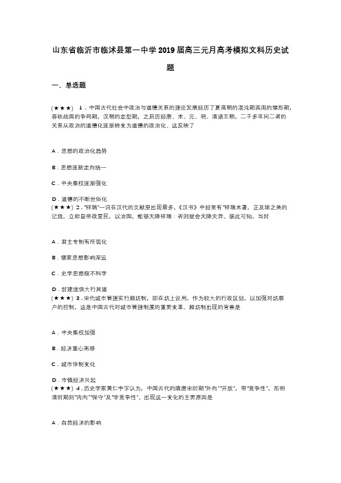 山东省临沂市临沭县第一中学2019届高三元月高考模拟文科历史试题