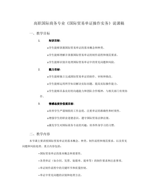 高职国际商务专业《国际贸易单证操作实务》说课稿