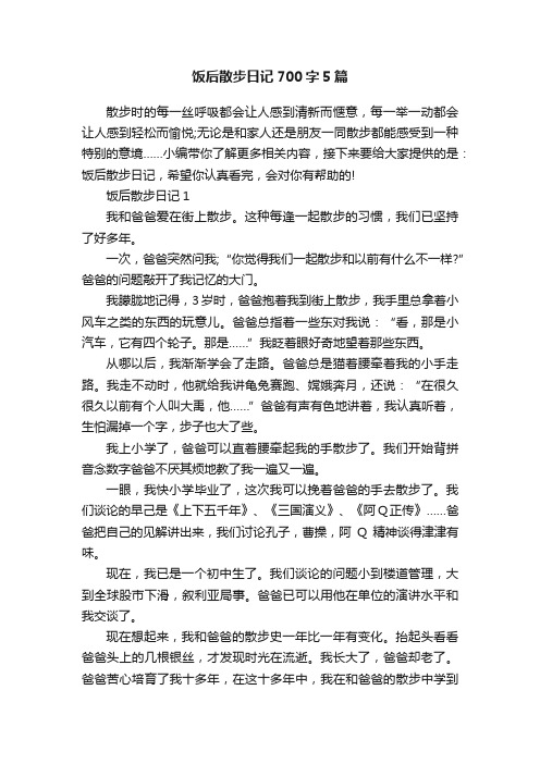 饭后散步日记700字5篇