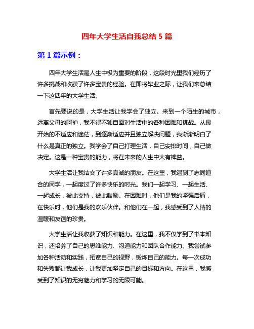 四年大学生活自我总结5篇