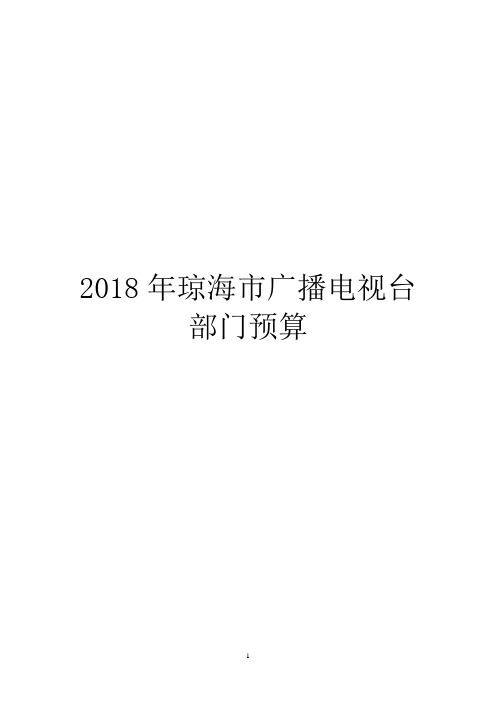 2018年琼海广播电视台部门预算