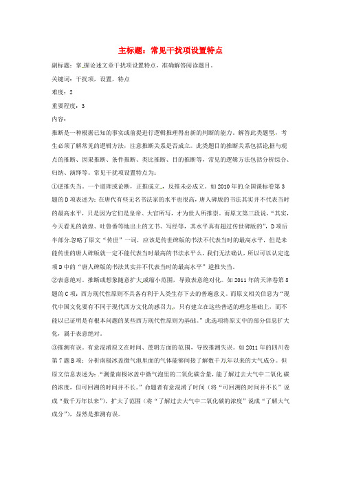 高考语文复习备考策略 专题13 论述类文本阅读 常见干扰项设置特点