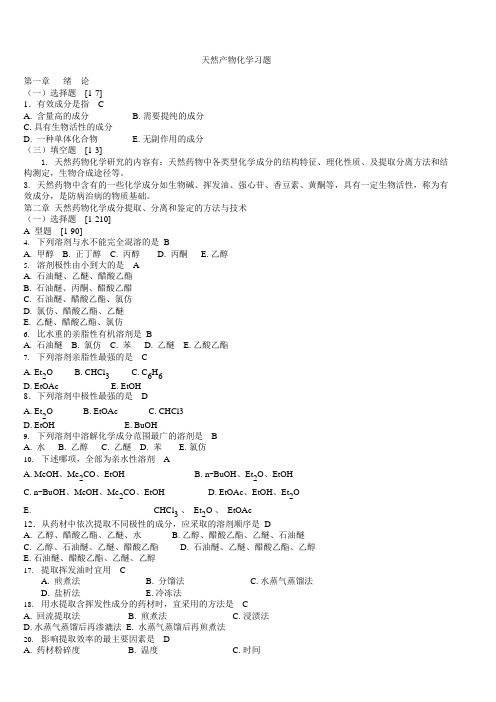 天然药物化学习题与参考答案(可编辑修改word版)