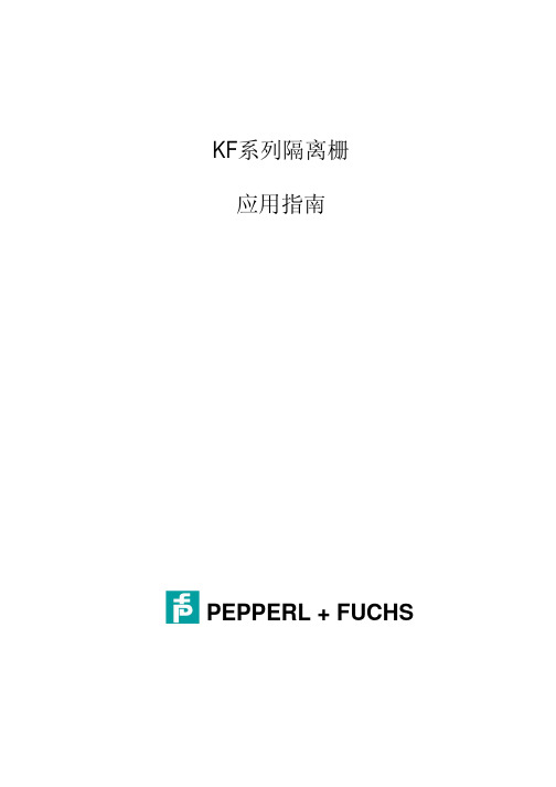 KF系列安全栅应用选型简明手册