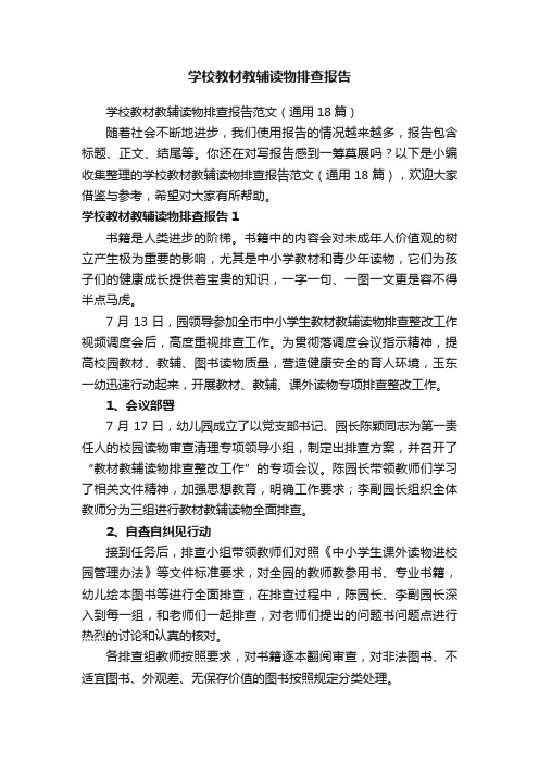 学校教材教辅读物排查报告范文（通用18篇）
