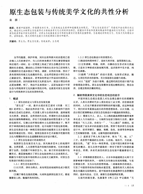原生态包装与传统美学文化的共性分析