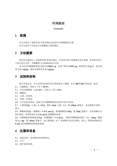 丙烯酰胺 液相色谱-质谱法测定化妆品 化妆品安全技术规范