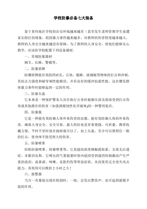 学校防暴必备装备