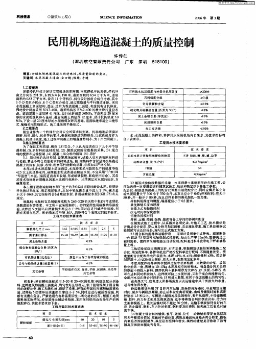 民用机场跑道混凝土的质量控制