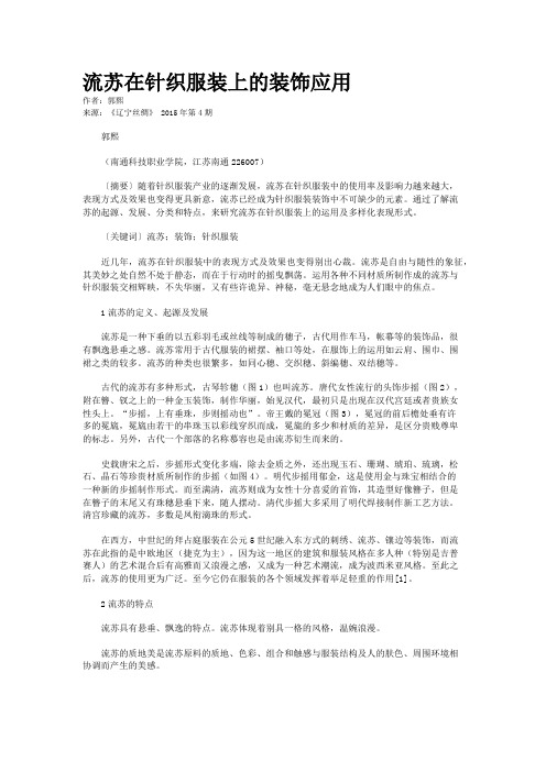 流苏在针织服装上的装饰应用