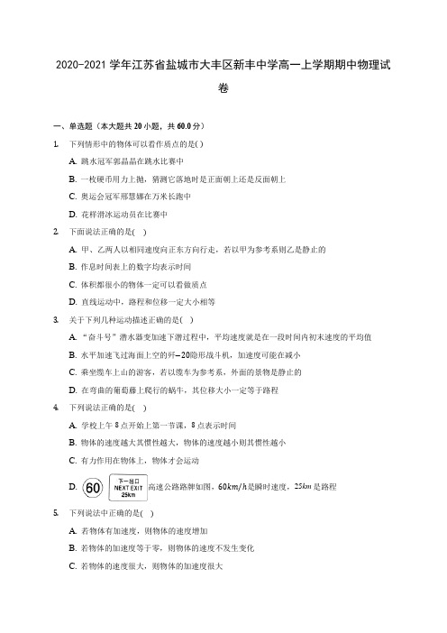 2020-2021学年江苏省盐城市大丰区新丰中学高一上学期期中物理试卷(含解析)