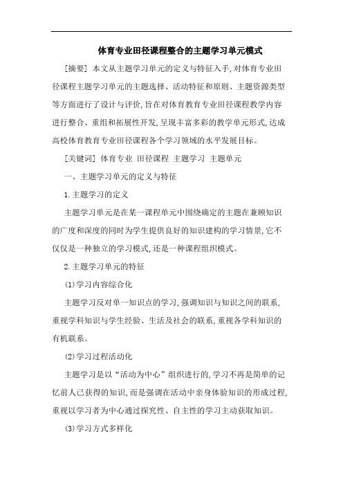 体育专业田径课程整合的主题学习单元模式