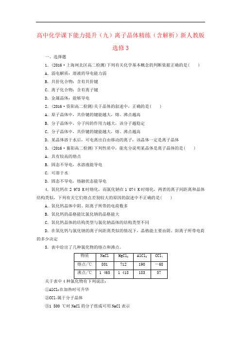 高中化学课下能力提升(九)离子晶体精练(含解析)新人教版选修3