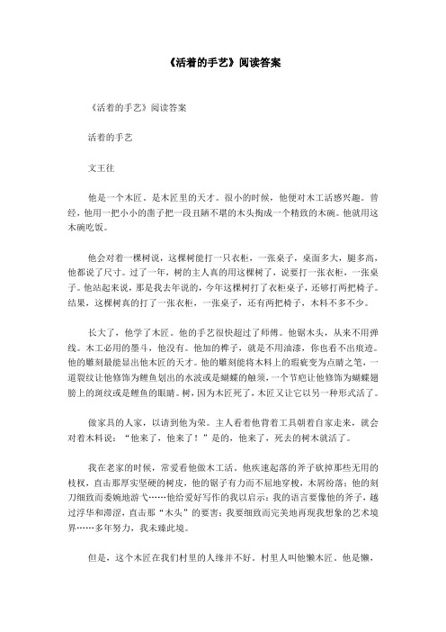 《活着的手艺》阅读答案